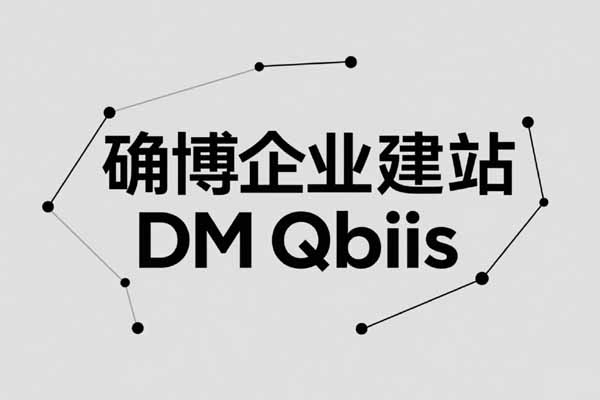 确博企业建站DM正式版介绍