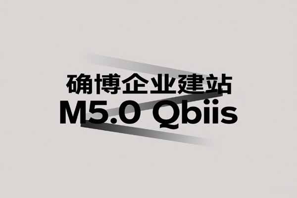 确博企业建站M5.0正式版介绍