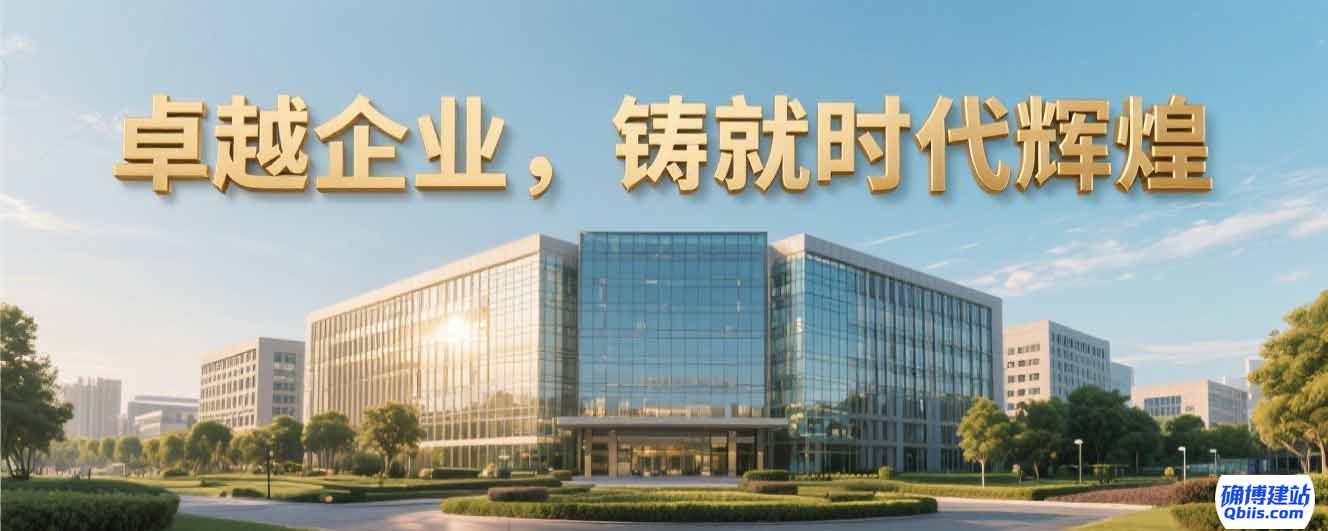 确博建站